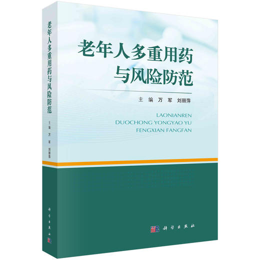 老年人多重用药与风险防范/万军 刘丽萍 商品图0