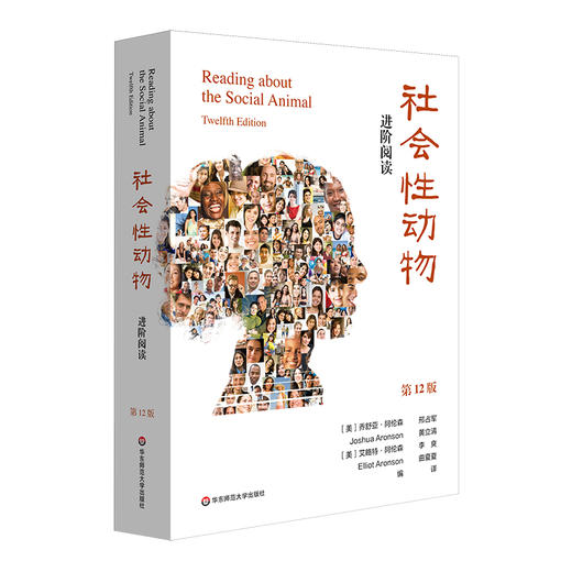 社会性动物：进阶阅读 第12版 理解《社会性动物》的阅读伴侣 社会心理学 正版 华东师范大学出版社 商品图0