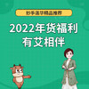 2022年货福利有艾相伴 商品缩略图0