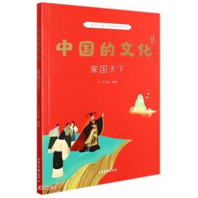 中国的文化.家国天下