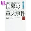 【中商原版】不可不知的世界大事件 日英对译本 教養として知っておきたい世界の重大事件　日英対訳 日文原版 商品缩略图0