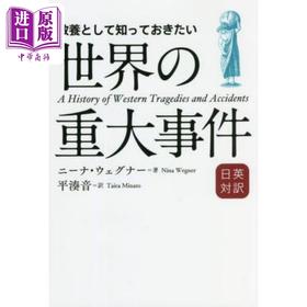 【中商原版】不可不知的世界大事件 日英对译本 教養として知っておきたい世界の重大事件　日英対訳 日文原版