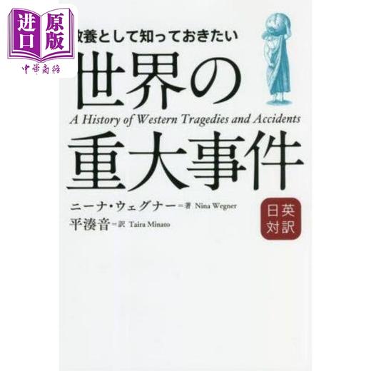 【中商原版】不可不知的世界大事件 日英对译本 教養として知っておきたい世界の重大事件　日英対訳 日文原版 商品图0