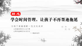 解惑030 丨学会时间管理，让孩子不再墨迹拖拉