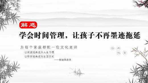 解惑030 丨学会时间管理，让孩子不再墨迹拖拉 商品图0