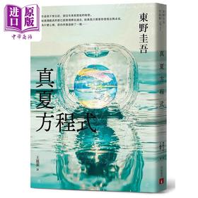 预售 【中商原版】真夏方程式 伽利略20周年全新译本 港台原版 东野圭吾 皇冠