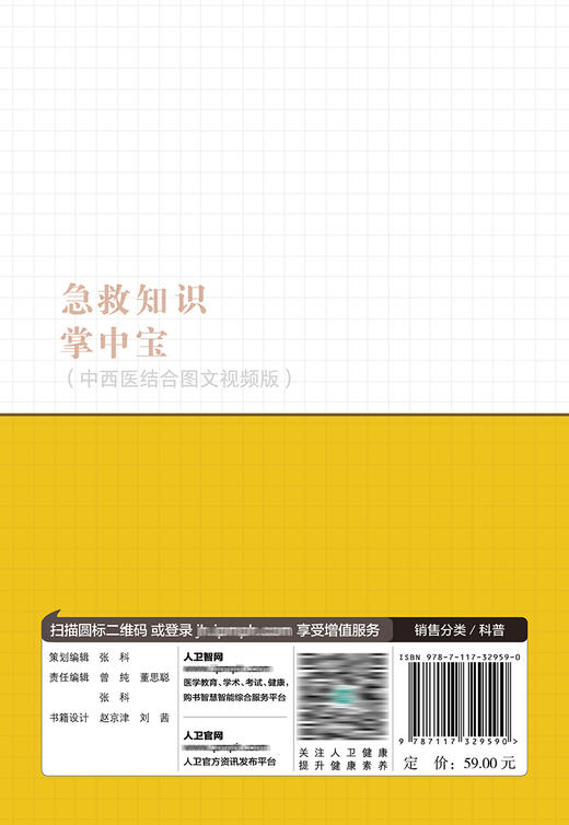 急救知识掌中宝（中西医结合图文视频版） 9787117329590  2022年7月参考书 商品图2