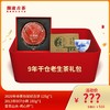 澜沧古茶9年干仓老生茶礼包 商品缩略图0