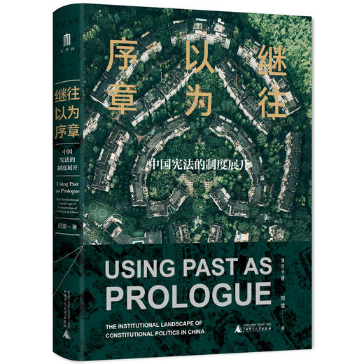 大学问·继往以为序章：中国宪法的制度展开（2021年度十大法治图书，南都2021年度最受读者欢迎十大好书） 商品图0