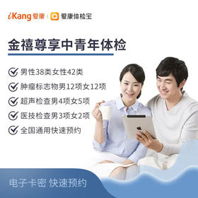 爱康国宾金禧尊享（男女通用）体检套餐