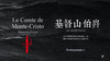 4.《基督山伯爵》：百年来难以计数的读者拥戴，世界通俗小说中的扛鼎之作 商品缩略图0