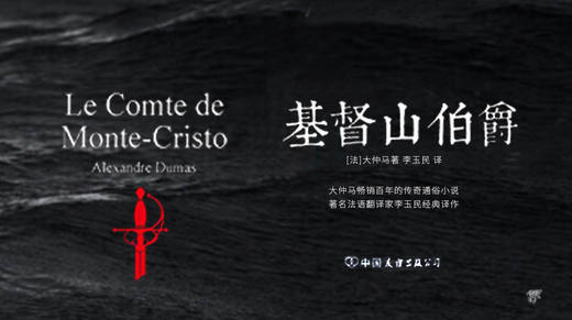 4.《基督山伯爵》：百年来难以计数的读者拥戴，世界通俗小说中的扛鼎之作 商品图0
