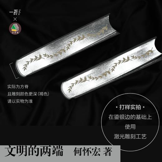 【微瑕】《文明的两端》 何怀宏著【会员定制珍藏：布面精装+整版烫银+书口彩喷／激光雕刻鎏银+何怀宏亲签钤印+珍藏编号页】不退不换 商品图2