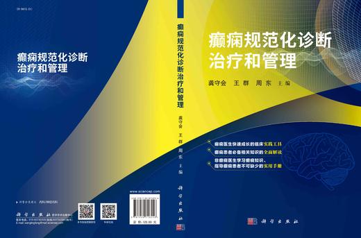 癫痫规范化诊断zhi疗和管理/龚守会 王群 周东 商品图2
