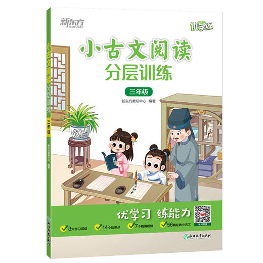 【新东方】新东方优学练小古文阅读分层训练 三年级小学教辅文言文诵读课内课堂课后练习课外辅导小古文经典阅读 商品图0