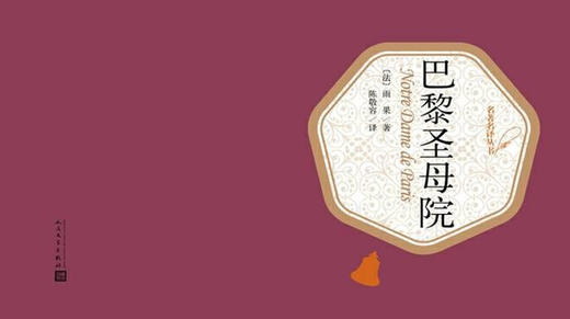 1.《巴黎圣母院》：“世界十大爱情故事”之一 商品图0