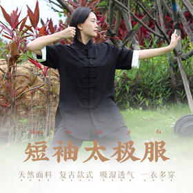 短袖太极服（下单4天后发货）