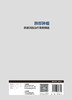 肺部肿瘤微波消融治疗案例精选 2022年7月参考书 9787117328647 商品缩略图2