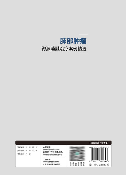 肺部肿瘤微波消融治疗案例精选 2022年7月参考书 9787117328647 商品图2