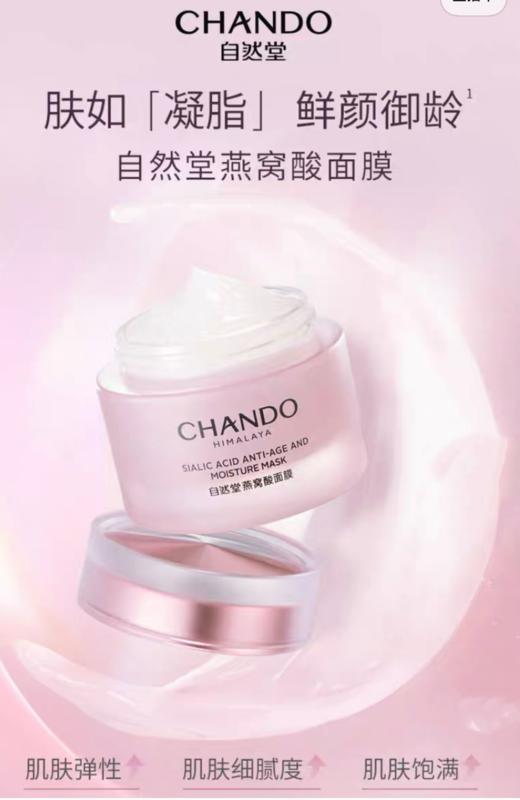 【自然堂】燕窝酸御龄凝脂肤面膜 商品图0