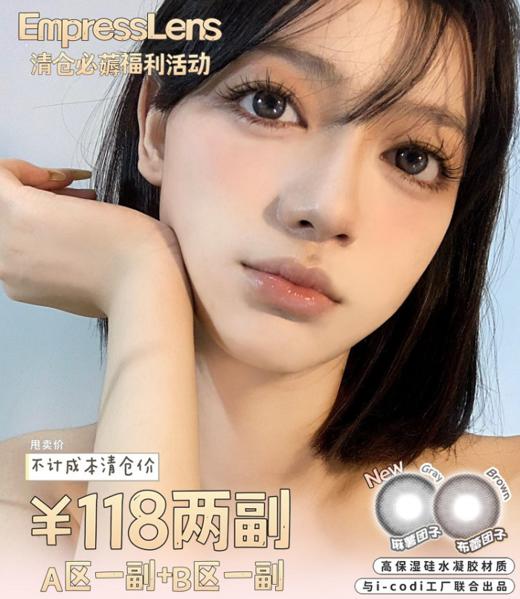 empresslens年抛，118/两副（A区+B区各一副），7月30号结束 商品图0