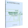 园林树木栽培学实验实习指导书(第3版) 商品缩略图0