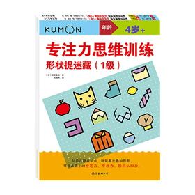 公文式教育 专注力思维训练 形状捉迷藏 4岁+ 安芸备后 著 智力开发