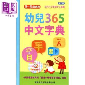 预售 【中商原版】幼儿365中文字典 港台原版儿童教材 词典字典 工具书