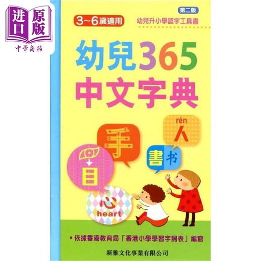 预售 【中商原版】幼儿365中文字典 港台原版儿童教材 词典字典 工具书 商品图0