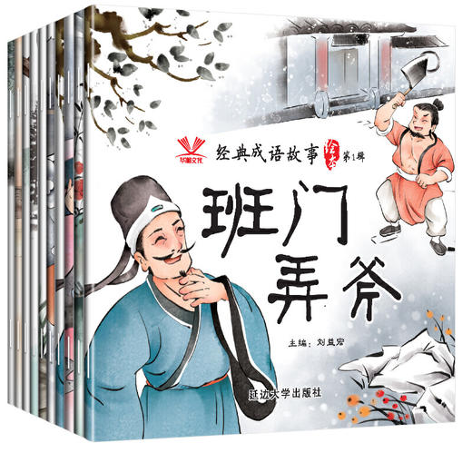 经典成语故事绘本·第1辑一狐假虎威 等（全10册）经典成语故事绘本 幼儿园有声伴读儿童绘本彩绘注音版一年级课外书儿童书籍88 商品图1