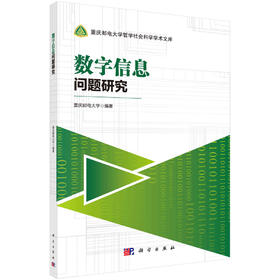 数字信息问题研究/重庆邮电大学