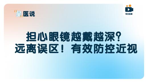 担心眼镜越戴越深？远离误区！有效防控近视 商品图0