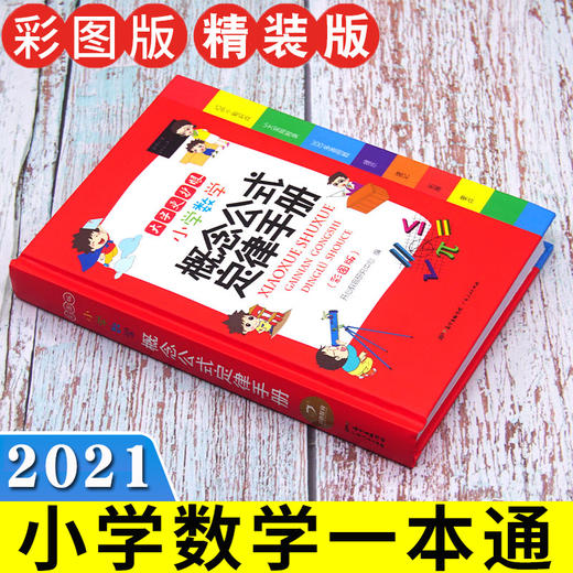 2022教辅小学生数学公式定律手册彩色版定义大全基础知识定理工具书小学生1--6一至六年级人教北师苏教版适用概念集锦辅导书 商品图3