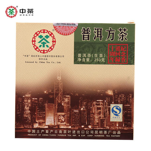 中粮-中茶2007年"香港回归十周年"250g方砖普洱生茶茶叶/陈年老茶 /云南干仓直发 商品图0