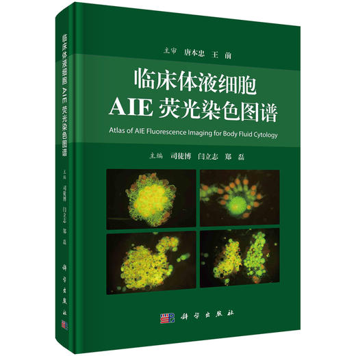 临床体液细胞AIE荧光染色图谱/司徒博 闫立志 郑磊 商品图0