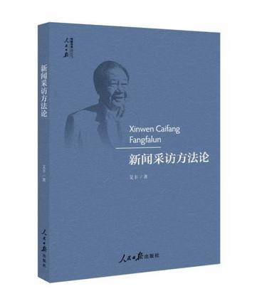 新闻采访方法论 艾丰 人民日报出版社 9787511560544 商品图0
