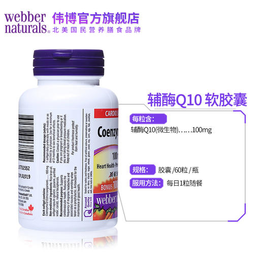 【跨境】Webber Naturals伟博天然 COQ10辅酶守护心脏100mg60粒(SKU3855) 商品图2