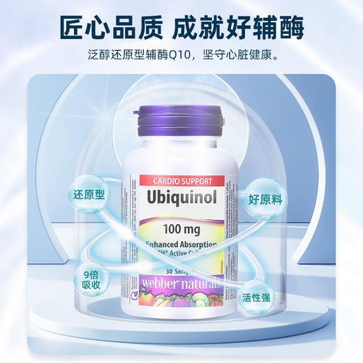 【跨境】Webber Naturals伟博天然泛醇还原型辅酶Q10软胶囊30粒(SKU3295) 商品图2