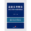 ​王先林教授主编新作：《最新反垄断法条文对照与重点解读》丨条文对照 x 适用要点 x 典型案例 商品缩略图7