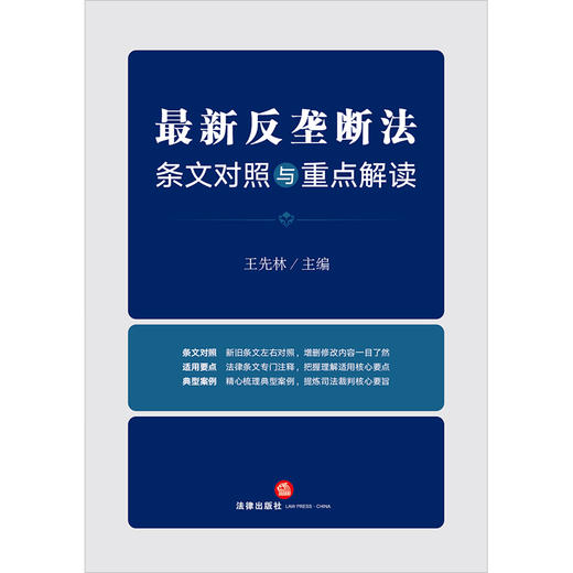 ​王先林教授主编新作：《最新反垄断法条文对照与重点解读》丨条文对照 x 适用要点 x 典型案例 商品图7