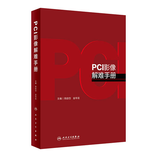 PCI影像解难手册 9787117328654 2022年7月参考书 商品图0