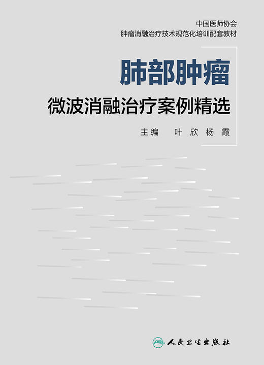 肺部肿瘤微波消融治疗案例精选 2022年7月参考书 9787117328647 商品图1
