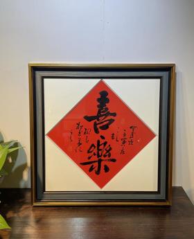 平安喜乐