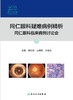 同仁眼科疑难病例精析：同仁眼科临床病例讨论会1 2022年7月参考书 9787117330305 商品缩略图1