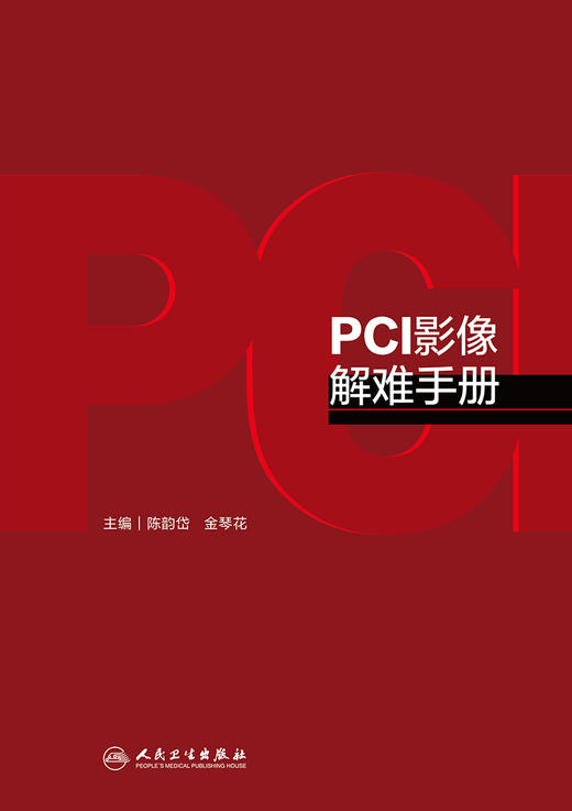 PCI影像解难手册 9787117328654 2022年7月参考书 商品图1