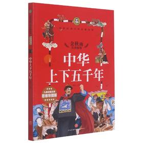 中华上下五千年(儿童彩图注音思维导图版)