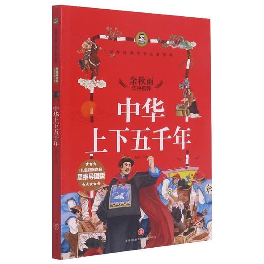 中华上下五千年(儿童彩图注音思维导图版) 商品图0