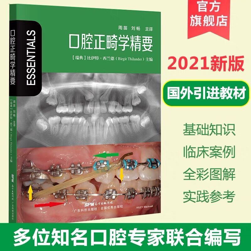 口腔正畸学精要