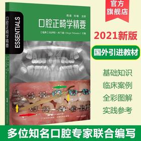口腔正畸学精要
