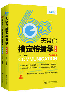 60天带你搞定传播学（默写本+答案本，传播学考研必读，瓦洛佳出品，考研日课60天，背练合一) / 冯尚钺